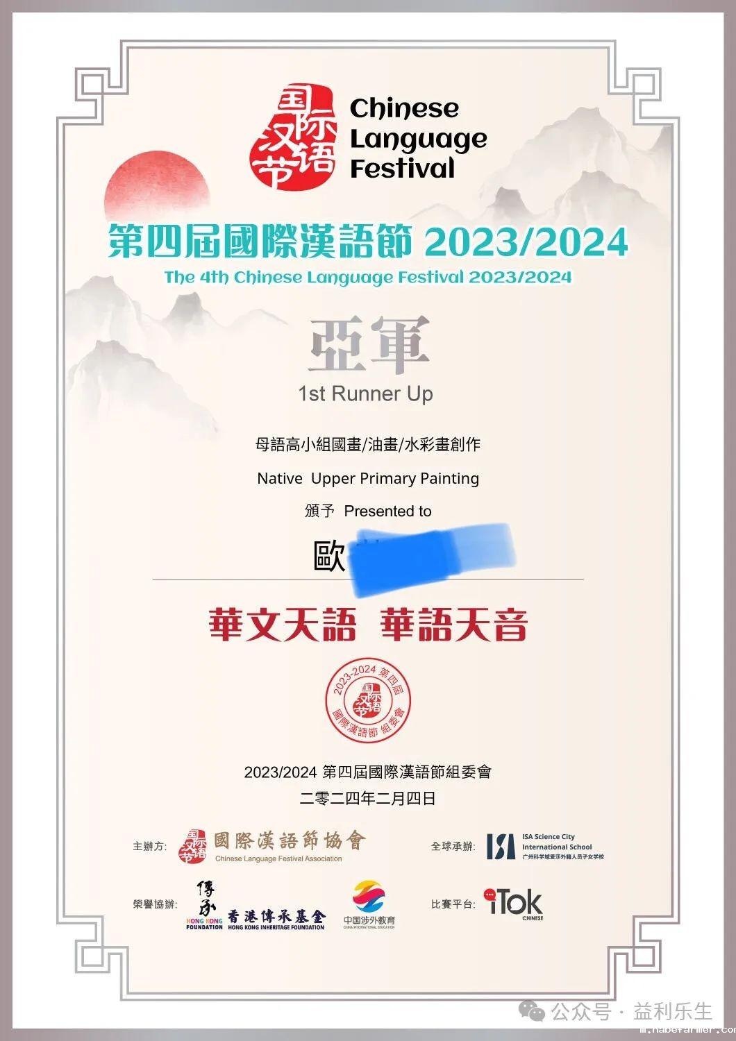 喜訊 | 第四屆國際漢語節再傳捷報