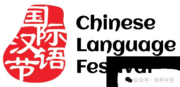 喜訊 | 第四屆國際漢語節再傳捷報