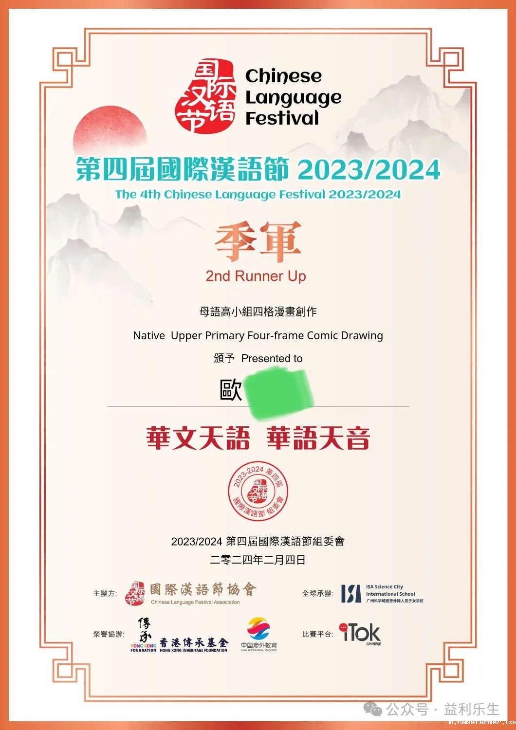 喜訊 | 第四屆國際漢語節再傳捷報