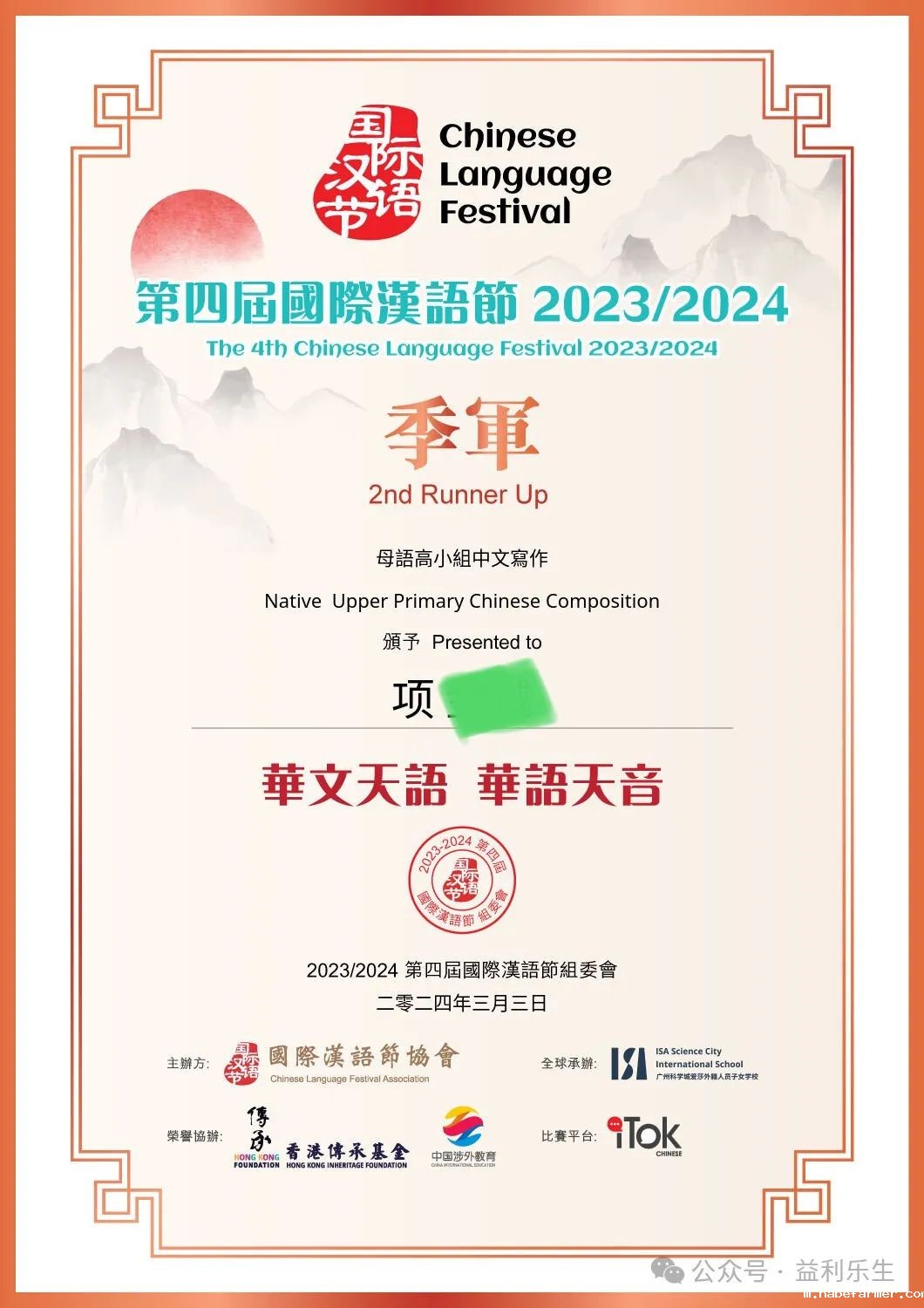 喜訊 | 第四屆國際漢語節再傳捷報