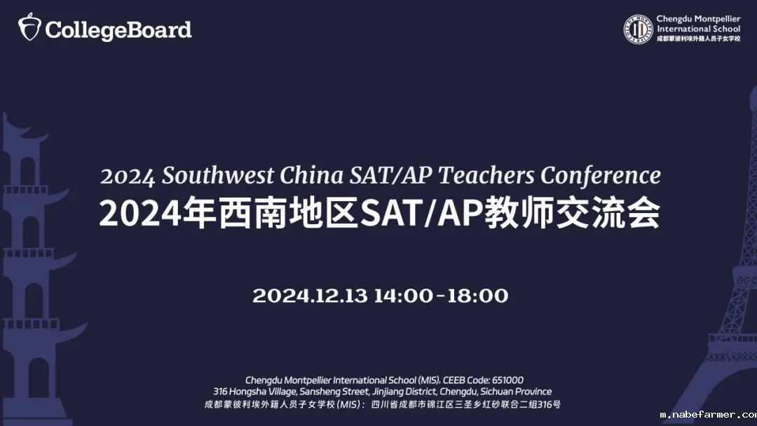 Joining in the Grand Event丨共襄盛举:2024年西南地区SAT/AP教师交流会将在MIS隆重举行