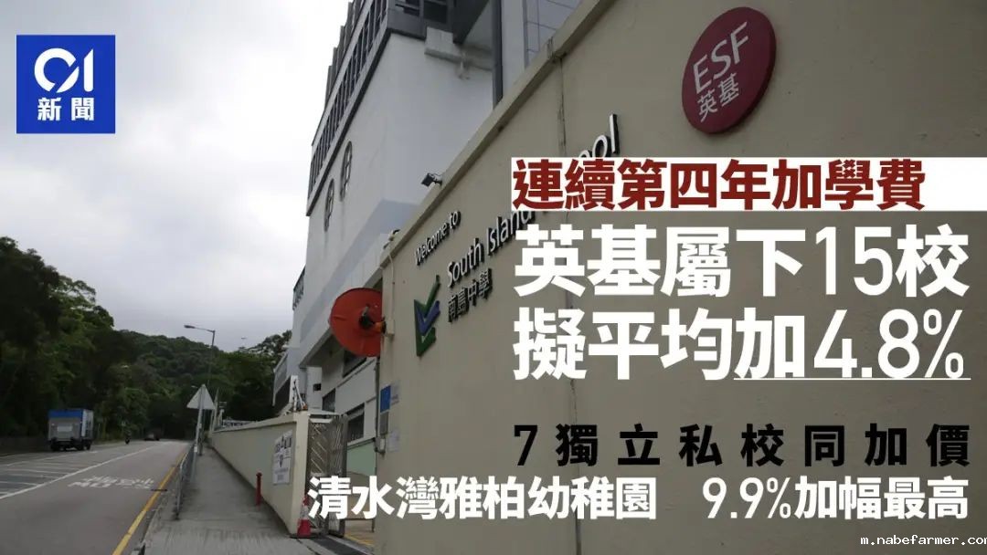 又涨价!英基22所学校学费上调!平均加幅约4.8%!