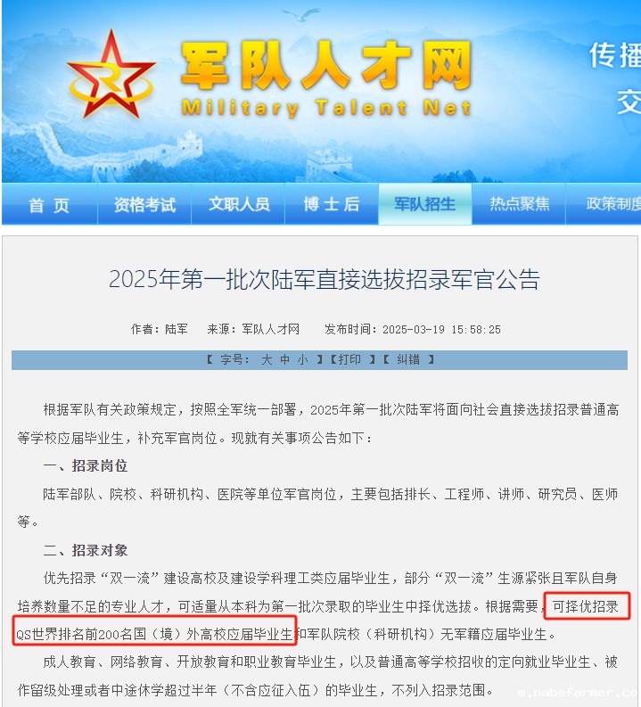 留学生重大利好!军队选拔择优招录QS世界前200名毕业生!
