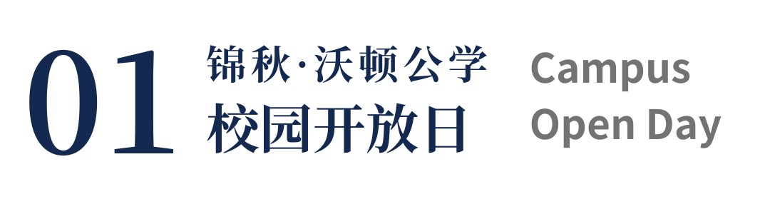锦秋·沃顿公学校园开放日暨锦秋毕业典礼