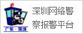深圳网络警察报警平台