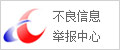 不良信息举报中心