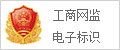 工商网监电子标识