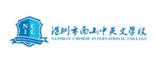 深圳市南山中英文学校