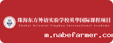 珠海东方外语实验学校<br>英华国际课程