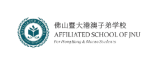 佛山暨大港澳子弟学校