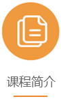 课程简介