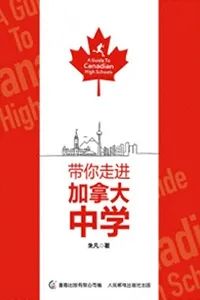 《带你走进加拿大中学》：低龄留学的幕后真相与家长智慧