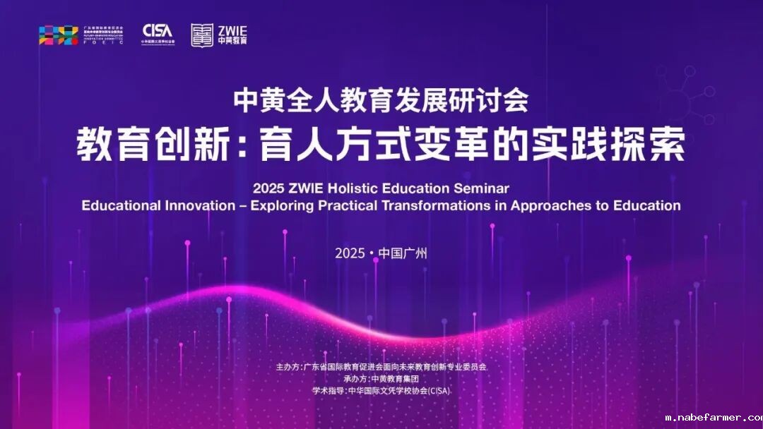一文全览丨2025中黄全人教育发展研讨会议程与嘉宾阵容重磅发布