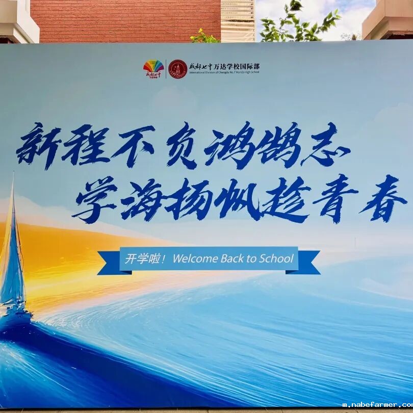 我们开学啦！执青春之笔，书写梦想新程