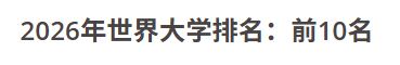 刚刚！2026泰晤士(THE)世界大学排名公布！