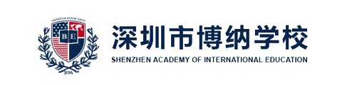 深圳市博纳学校