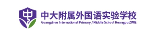 广州市黄埔区中黄外国语实验学校