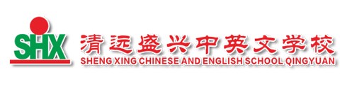 清远盛兴中英文学校