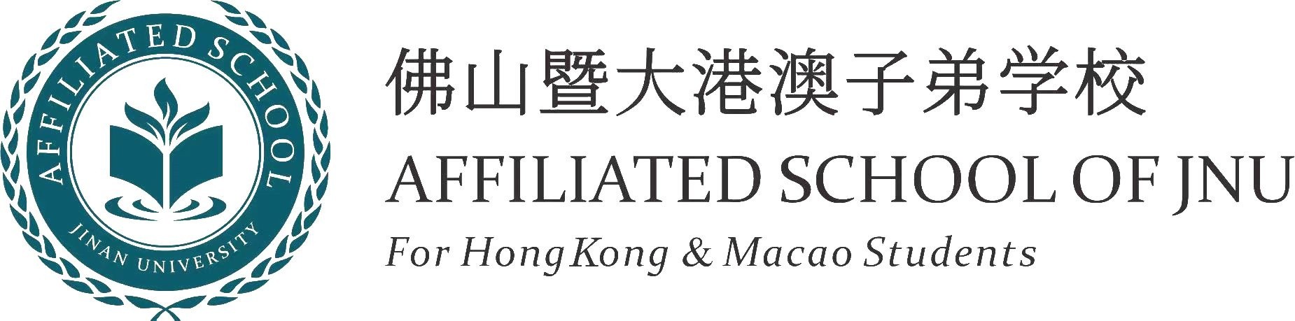 佛山暨大港澳子弟学校