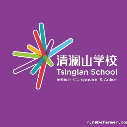 清澜山学校TsinglanSchool