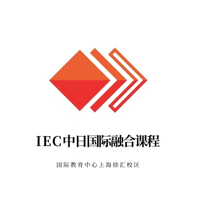 IEC中日国际融合课程