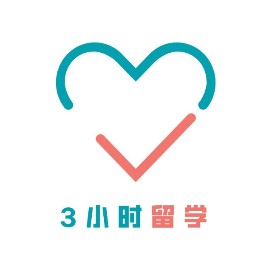 3小时留学