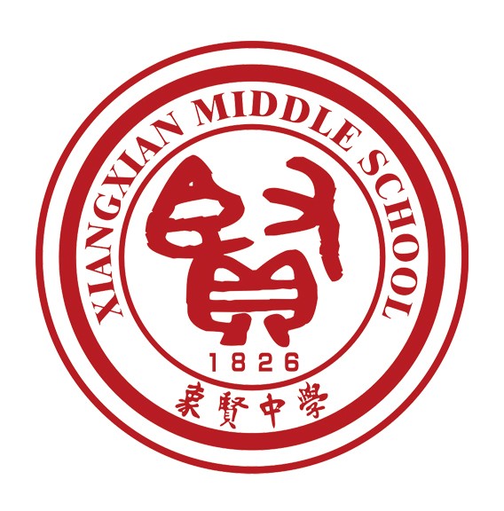 象贤中学国际部XXI